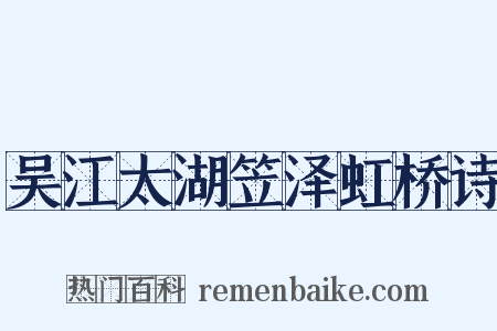吴江太湖笠泽虹桥诗是什么意思的图片